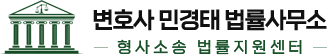 형사전문변호사 변호사민경태법률사무소