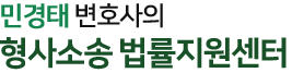 형사전문변호사 변호사민경태법률사무소